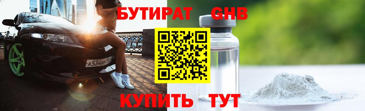 БУТИРАТ жидкий экстази Ковров